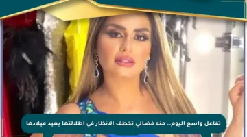 تفاعل واسع اليوم.. منة فضالي تخطف الأنظار في إطلالتها بعيد ميلادها